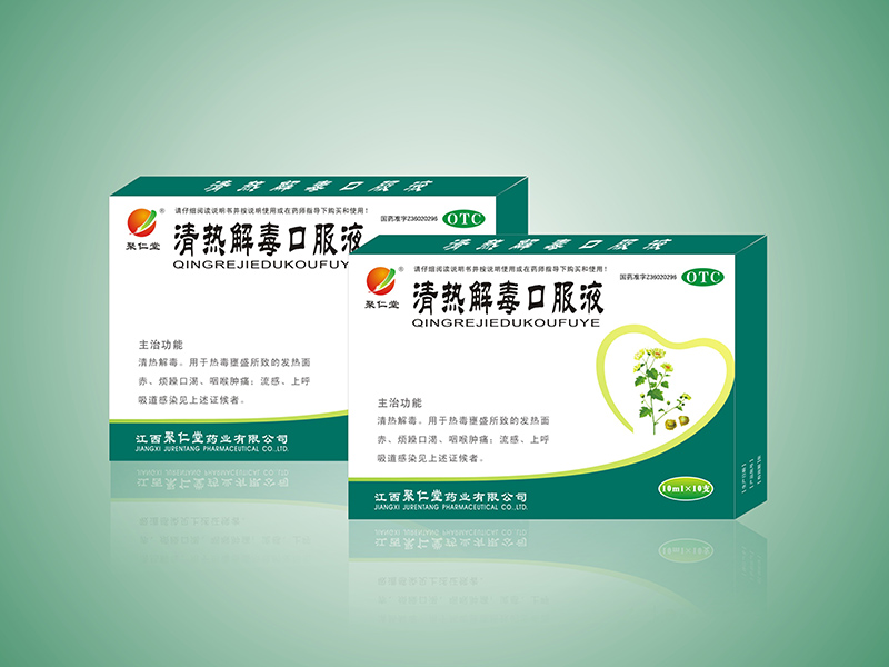 清熱解毒口服液