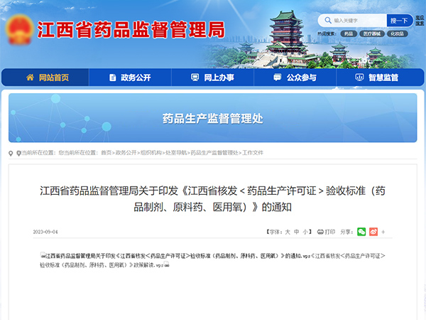 江西省藥品監(jiān)督管理局關(guān)于印發(fā)  《江西省核發(fā)＜藥品生產(chǎn)許可證＞驗收標(biāo)準(zhǔn)（藥品制劑、原料藥、醫(yī)用氧）》的通知